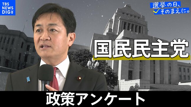 政策アンケート全文掲載<国民民主党>【衆議院選挙2026】|TBS NEWS DIG
