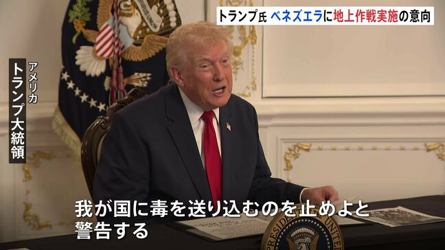 トランプ大統領「毒を送り込むのを止めよ」 麻薬密輸対策で近くベネズエラへの地上作戦実施の意向|TBS NEWS DIG