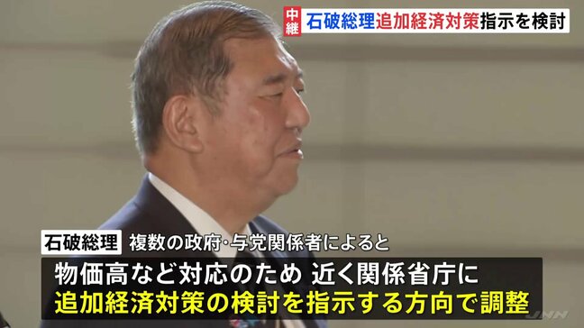 石破総理が追加の「経済対策」指示を検討　“政治空白”作らない姿勢をアピールか　“総裁選前倒し”是非問う手続き進む中|TBS NEWS DIG