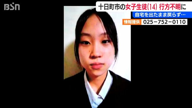 スマホや財布を自宅に残したまま どこに？ 中学3年の女子生徒(14)が行方不明　警察が写真を公開し情報提供呼び掛け　新潟・十日町市|TBS NEWS DIG