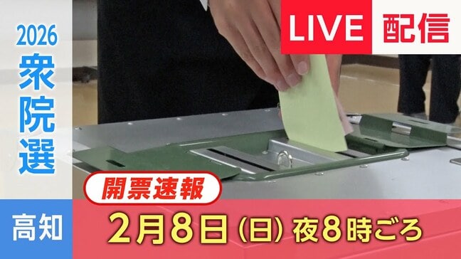 【LIVE配信】衆院選2026　高知１区・２区　開票速報ライブ配信|TBS NEWS DIG
