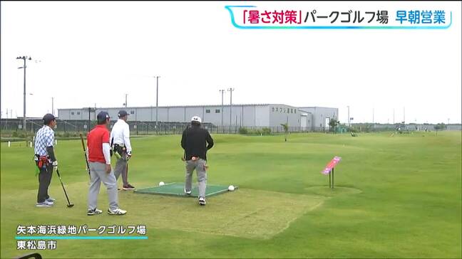 宮城・東松島市のパークゴルフ場 猛暑対策で2時間半オープン繰り上げ中 早朝営業は8月まで続き 暑さ次第では延長も検討される|TBS NEWS DIG