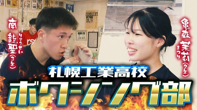 ボクシング高校No.1へ 男女ともにインターハイで頂点狙う札幌工業高校の道産子ボクサー 創部初の1年生チャンピオンと中学5冠のキャプテン|TBS NEWS DIG