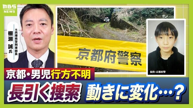【京都小6男子児童】行方不明“長期化”　比重は事故の『捜索』→事件の『捜査』へ？取材記者は「大規模な活動　見かけることが減った」 防犯カメラは『行方不明前』も重要な段階に【元兵庫県警幹部が解説】 |TBS NEWS DIG