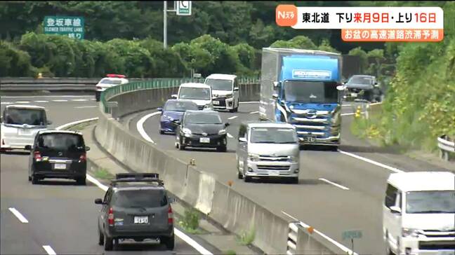 【お盆の高速道路渋滞予測】渋滞予報士お盆の渋滞を分析「東北道の渋滞ピーク下り8月9日・上り16日最大10㎞予想」 宮城|TBS NEWS DIG