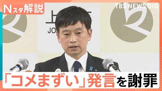 「コメまずい」上越市長の発言　去年も“学歴差別”ととれる発言で謝罪・撤回【Nスタ】|TBS NEWS DIG