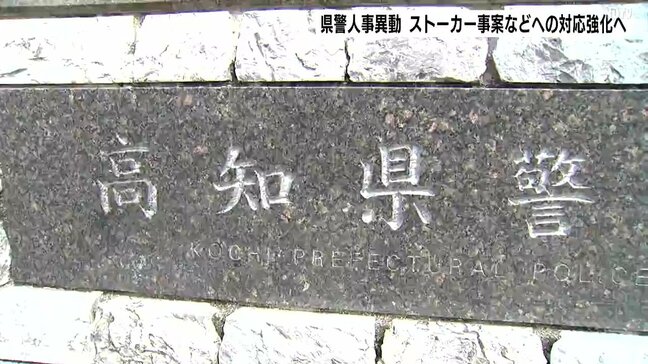 【高知県警人事異動】ストーカー、トクリュウ事案への対応強化へ 自転車の青切符導入に合わせて「自転車等総合対策室」も設置|TBS NEWS DIG