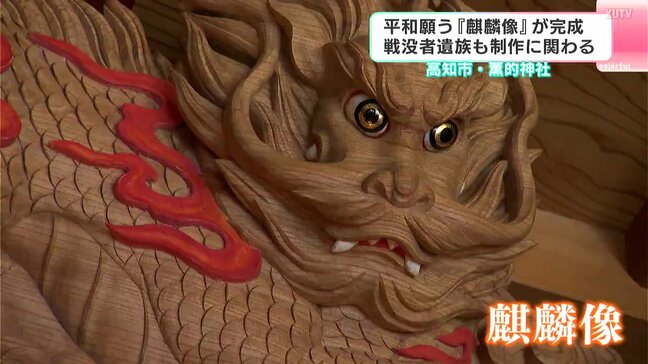 平和願う『麒麟像』が完成 戦没者遺族も制作に関わる 高知市・薫的神社|TBS NEWS DIG