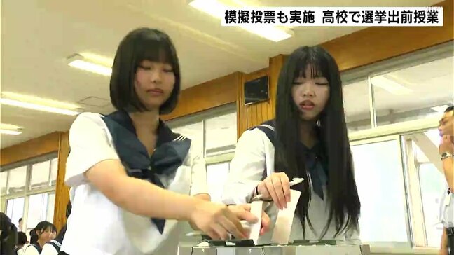「難しいものを想像していたが実際にやってみたら簡単」模擬投票も実施 高校で選挙の出前授業|TBS NEWS DIG