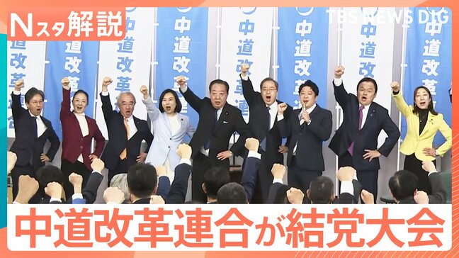 中道改革連合が結党大会 衆院選で約200人を擁立へ、自民vs公明は26年ぶり…星浩氏「お互い未知数の選挙」【Nスタ解説】|TBS NEWS DIG
