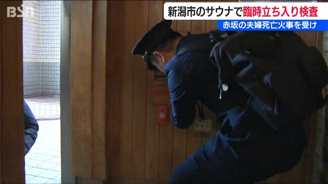 個室サウナ火災受け「非常用ボタンや換気設備をチェック」初の臨時立ち入り検査　新潟市|TBS NEWS DIG