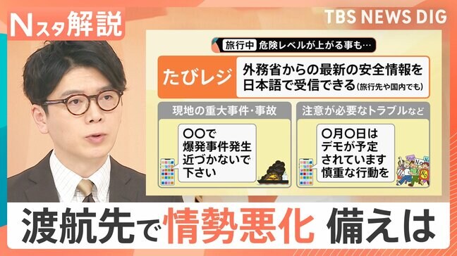 春の旅行シーズン 渡航先で情勢が悪化したら…？外務省「たびレジ」登録で備えを【Nスタ解説】|TBS NEWS DIG