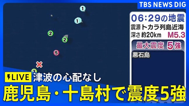 【ライブ】鹿児島・十島村で震度5強　津波の心配なし（2025年7月5日）|TBS NEWS DIG