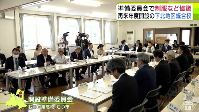 「学校名」の決め方や「制服」について協議　2027年度に開校の『下北地区統合校』の開設準備委員会が開催　青森県むつ市|TBS NEWS DIG