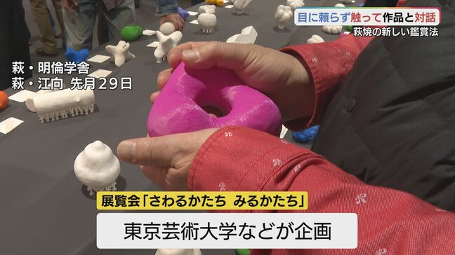 “触れることは目で見るよりも情報が多いのでは” 展覧会「さわるかたち みるかたち」 山口・萩|TBS NEWS DIG