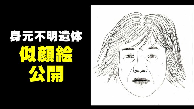 川で見つかった女性遺体【似顔絵公開】胸部から腹部にかけ約20センチの手術痕　警察が情報提供呼びかけ　富山　|　富山のニュース｜天気・防災｜チューリップテレビ