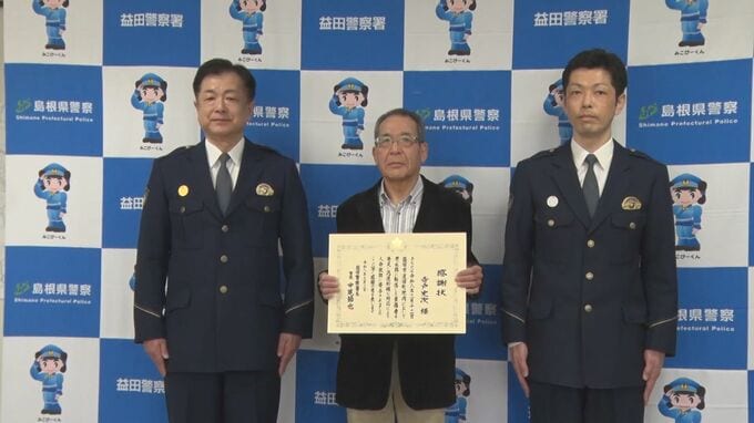 偶然にも幼友達だった　誤って用水路に転落し動けなくなった男性を発見　救助に貢献した男性に島根県警益田警察署が感謝状|TBS NEWS DIG