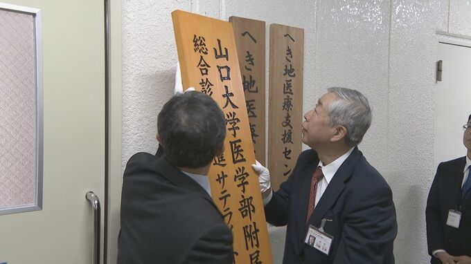 総合診療医の魅力発信拠点　山口県立医療センター内に設置　山口大学医学部付属病院と連携し養成目指す|TBS NEWS DIG