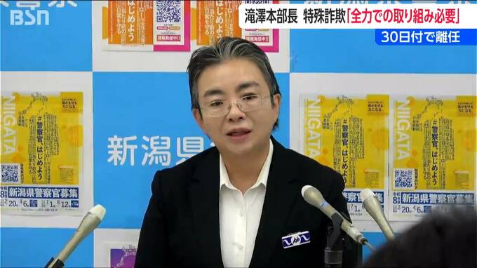 【特殊詐欺】過去最悪の県内被害額「引き続きこの点は全力での取り組みが必要」滝澤依子本部長が離任会見　新潟県警|TBS NEWS DIG
