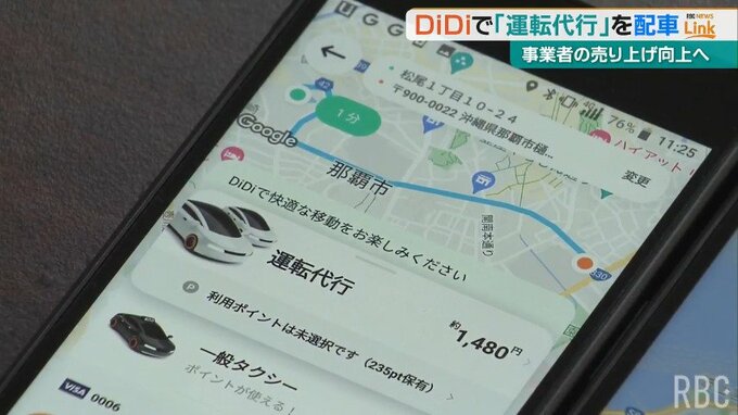 タクシー配車アプリDiDiで「運転代行」の配車が可能に　100社以上が加盟の意向　来月末サービス開始　|　沖縄のニュース｜RBC 琉球放送