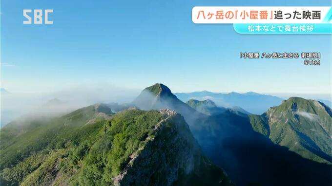 「次は八ヶ岳の山小屋で会いましょう」八ヶ岳に生きる「小屋番」の姿を追う　ドキュメンタリー映画が公開　松本市などで舞台挨拶|TBS NEWS DIG