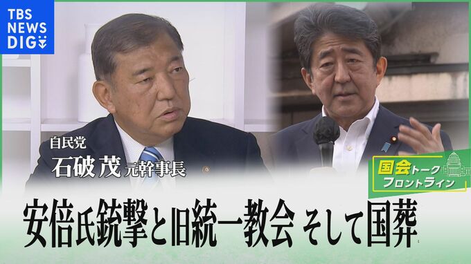 「“暗殺”ではなく“殺害”」安倍元総理銃撃と旧統一教会、そして国葬　自民党・石破茂元幹事長が思いを語る【国会トークフロントライン】|TBS NEWS DIG