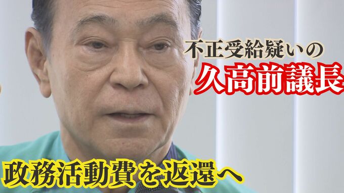 「政務活動費の返還をしたい」不正受給疑いの久高前議長　自ら電話で那覇市に返還を申し出　|　沖縄のニュース｜RBC 琉球放送