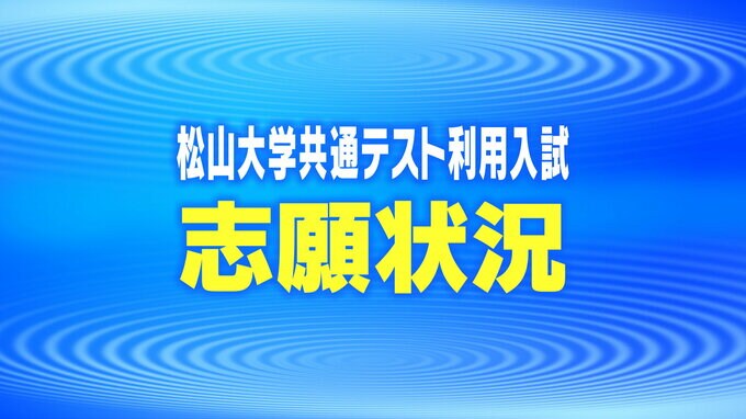 松山大学共通テスト利用入試（前期日程）志願倍率　|　愛媛のニュース - Nスタえひめ｜あいテレビは6チャンネル