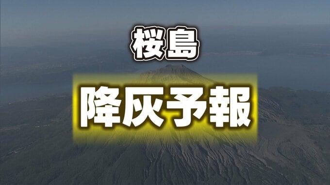 【降灰予報】桜島の噴火　熊本県内でも少量の降灰の可能性　9月14日14時46分 気象庁発表|TBS NEWS DIG