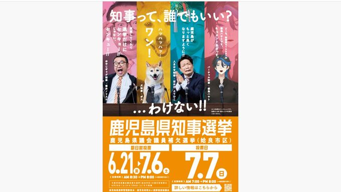 「他力本願知事」から「人まかせ知事」に訂正　知事選などの啓発ポスターで選管　鹿児島　|　鹿児島のニュース｜MBC NEWS｜南日本放送