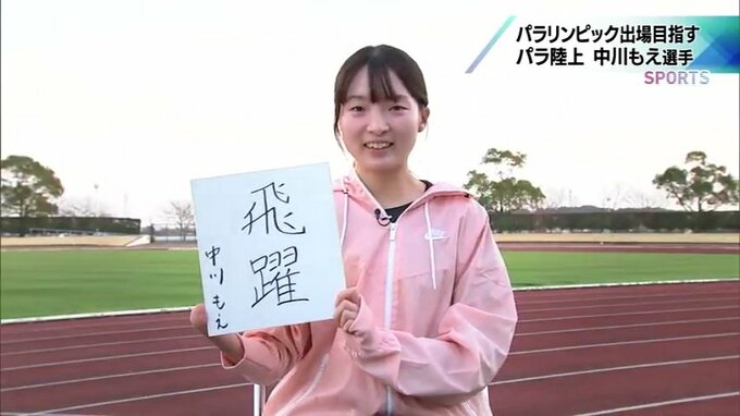 「飛躍」看護師とパラリンピックを目指して　パラ陸上･中川もえ選手　|　MRTニュース ｜ ＭＲＴ宮崎放送