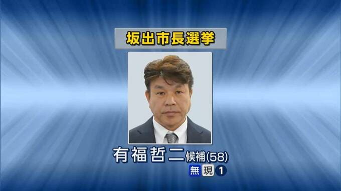 坂出市長選　有福哲二氏（58）が無投票で再選　任期は6月4日から|TBS NEWS DIG