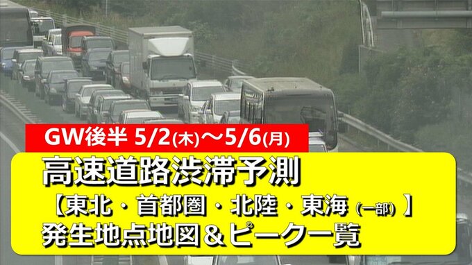 【GW後半(5/2～5/6)渋滞予想】東北・首都圏・北陸・東海　高速道路渋滞予測　最長45km・渋滞ピーク迎えるゴールデンウィーク後半4連休　渋滞地点＆時間帯一覧　東名・中央道・関越道・東北道・アクアラインほか|TBS NEWS DIG