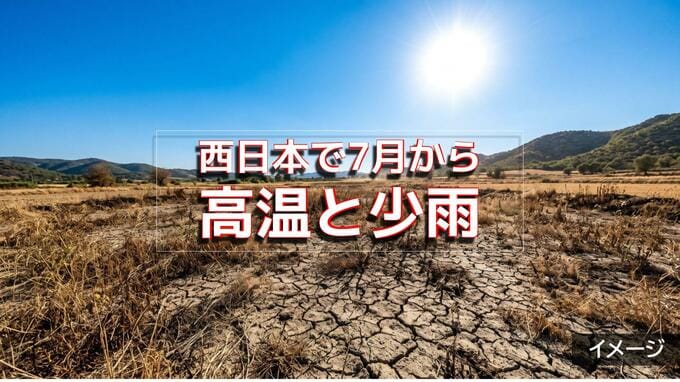 西日本で記録的な高温と少雨　気温の高い状態は今後1か月程度続く見込み　気象庁|TBS NEWS DIG