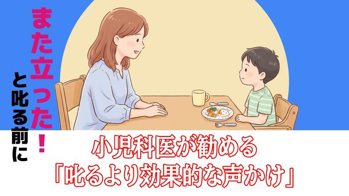 「また立った！」と叱る前に…5歳児が食事中に席を立つ…小児科医が勧める「叱るより効果的な声かけ」|TBS NEWS DIG