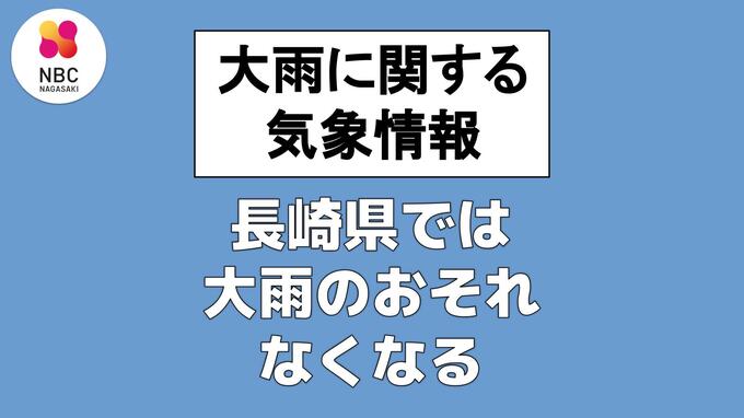 長崎県内で大雨のおそれなくなる　長崎地方気象台発表 5日午前11時5分発表|TBS NEWS DIG
