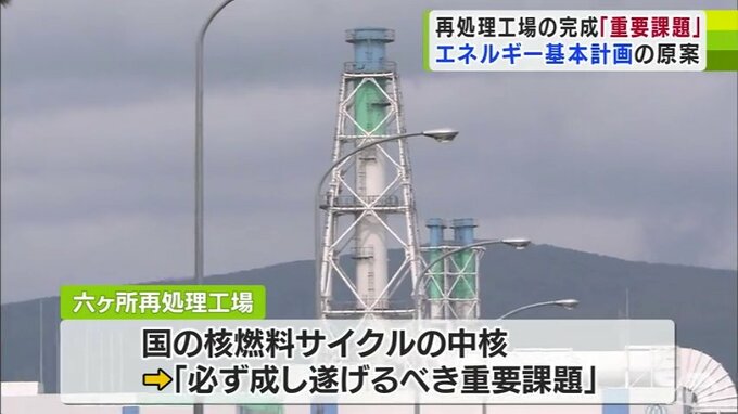 六ヶ所再処理工場の完成「必ず成し遂げるべき重要課題」に　国の中長期的な電力政策の指針となる「新しいエネルギー基本計画の原案」公表　青森県　|　青森のニュース│ATV NEWS│青森テレビ