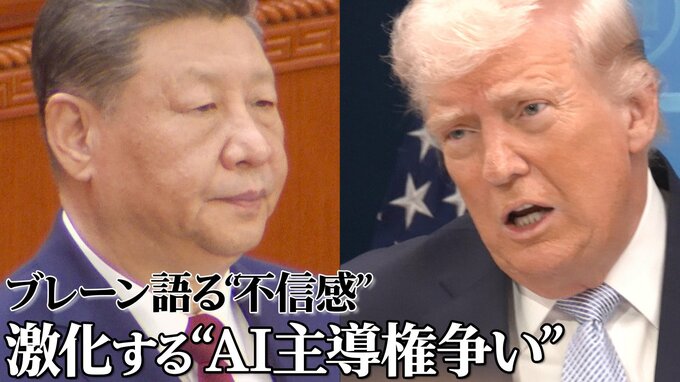 「アメリカはAI開発を抑圧」米中首脳会談を前に中国が抱く不信感　習近平氏の外交ブレーンが明かすトランプ政権との対話への期待|TBS NEWS DIG