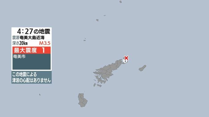 奄美大島近海で地震 奄美市で最大震度１ 津波の心配なし|TBS NEWS DIG