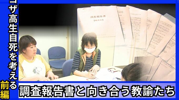 コザ高生自死を考える 前編「何がAさんを追い詰めたのか 調査報告書と向き合う教諭たち」　|　沖縄のニュース｜RBC 琉球放送