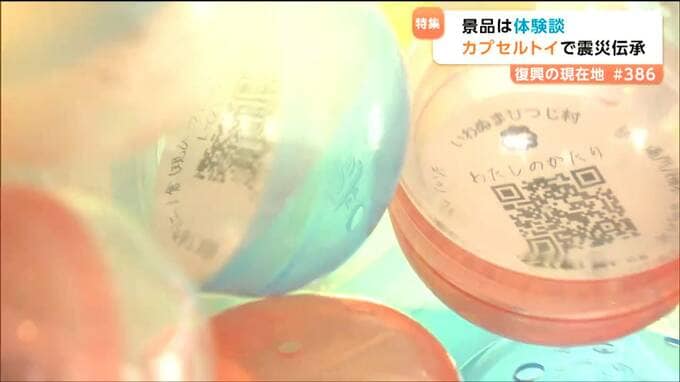 ”カプセルトイで紡ぐ新しい形の震災伝承　カプセルの景品は震災の体験談　語り部未経験”当時5歳の女性が語ったきっかけはとは？　宮城・岩沼市|TBS NEWS DIG