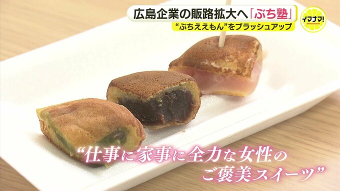 働く女性がホッと一息“新もみじ饅頭”誕生！　広島発「ぶち塾」でご褒美スイーツ開発|TBS NEWS DIG