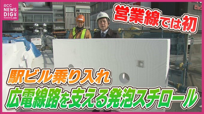 「広島駅を出会い、別れ、憩いの場に」駅乗り入れを支える全国初の工法を公開|TBS NEWS DIG