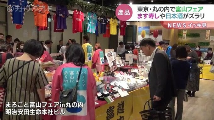 ます寿しや日本酒など目白押し　東京のオフィス街で富山フェア　明治安田生命富山支社が開催|TBS NEWS DIG