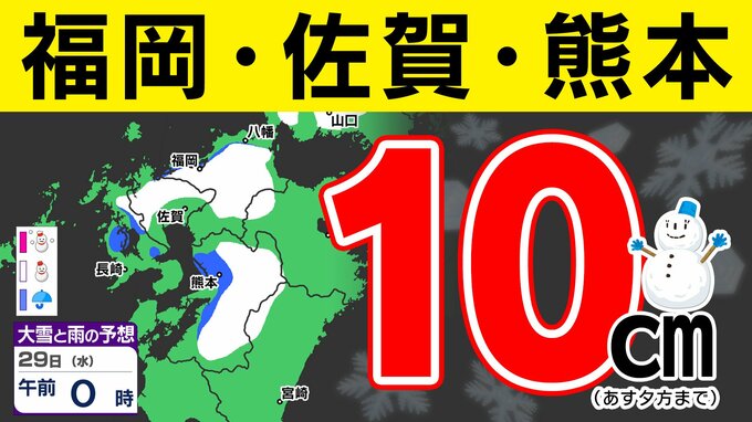 【大雪に関する気象情報】福岡・佐賀・熊本１０ｃｍ　２９日（水）にかけ大雪のおそれ【福岡・佐賀・長崎・大分・熊本・宮崎・鹿児島】 雪と風のシミュレーション　|　鹿児島のニュース｜MBC NEWS｜南日本放送