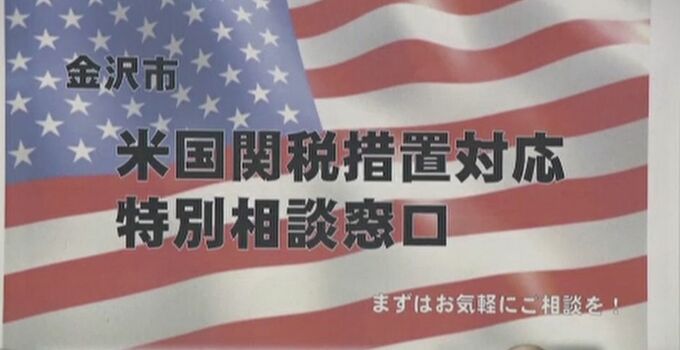 トランプ関税の懸念払しょくへ 金沢市が相談窓口を21日から開設し中小企業支援　|　石川県のニュース｜MRO北陸放送