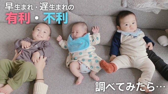 「早生まれ」と「遅生まれ」有利・不利ある？　統計学的には「学力」「将来の年収」に明らかな差が…|TBS NEWS DIG