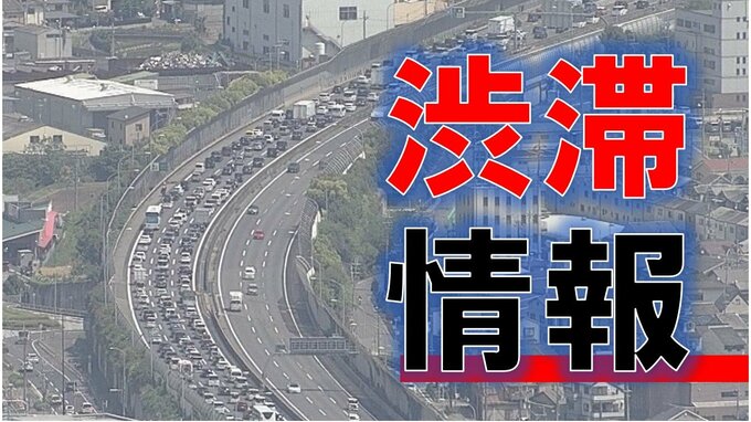 【渋滞情報】名神上り18キロ　阪神高速神戸線下り18キロ　中国道下りで8キロ　お盆休みに高速道路各線で渋滞が発生【午前11時20分の情報】　|　MBSニュース | 関西の最新ニュースを分かりやすく。