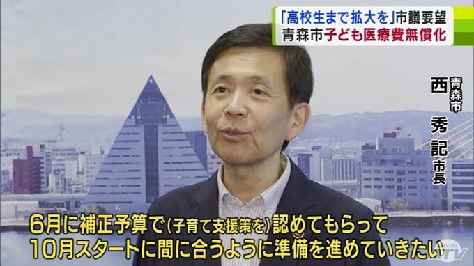 高校生までの医療費無償化　「10月スタートに間に合うように準備を進めていきたい」西秀記青森市長　市議5会派の要望受け　|　青森のニュース│ATV NEWS│青森テレビ