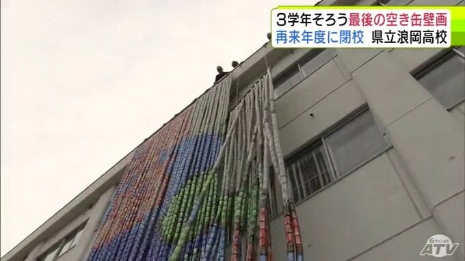3学年そろっての制作は今回が最後に…　青森県立浪岡高校の名物「空き缶壁画」が2026年も完成！　1万6800個の「空き缶」を使って縦9ｍ・横17ｍの迫力満点の壁画に　11月3日まで展示|TBS NEWS DIG